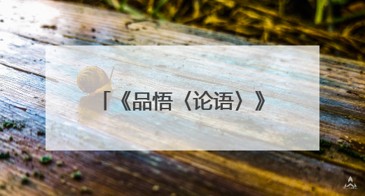 《品悟〈论语〉》系列读书分享会在山西霍州成功举办