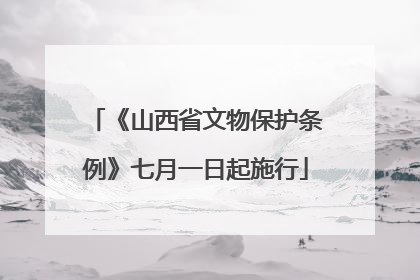 《山西省文物保护条例》七月一日起施行