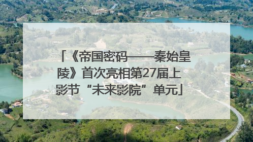 《帝国密码——秦始皇陵》首次亮相第27届上影节“未来影院”单元