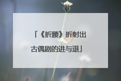 《折腰》折射出古偶剧的进与退