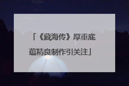 《藏海传》厚重底蕴精良制作引关注