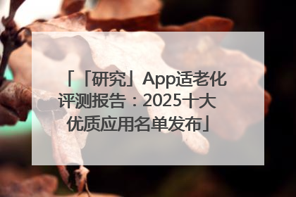 「研究」App适老化评测报告：2025十大优质应用名单发布