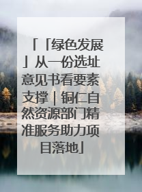 「绿色发展」从一份选址意见书看要素支撑｜铜仁自然资源部门精准服务助力项目落地