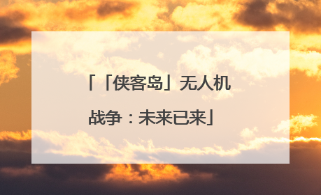 「侠客岛」无人机战争：未来已来