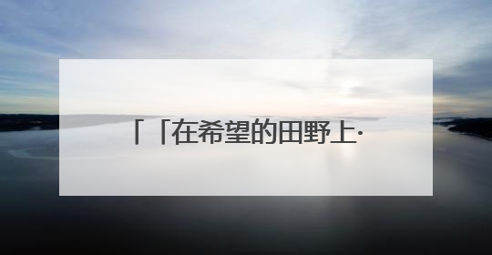 「在希望的田野上·三夏时节」全国夏粮小麦收获进度过半
