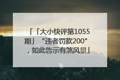 「大小快评第1055期」“违者罚款200”，如此告示有煞风景