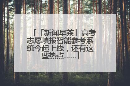 「新闻早茶」高考志愿填报智能参考系统今起上线，还有这些热点……