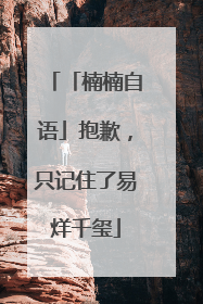 「楠楠自语」抱歉，只记住了易烊千玺