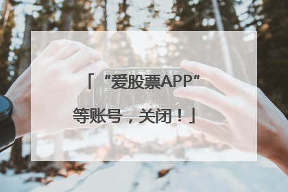 “爱股票APP”等账号，关闭！