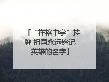 “祥榕中学”挂牌 祖国永远铭记英雄的名字