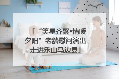 “笑星齐聚•情暖夕阳”老龄慰问演出走进乐山马边县