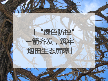 “绿色防控”三箭齐发，筑牢烟田生态屏障