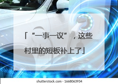“一事一议”，这些村里的短板补上了