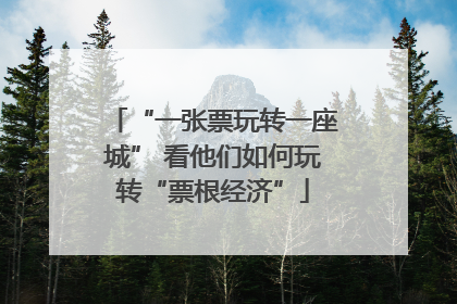 “一张票玩转一座城” 看他们如何玩转“票根经济”