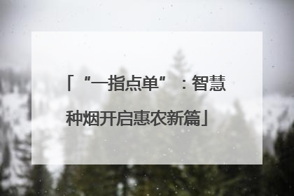 “一指点单”：智慧种烟开启惠农新篇