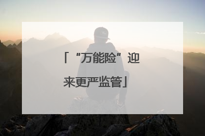 “万能险”迎来更严监管
