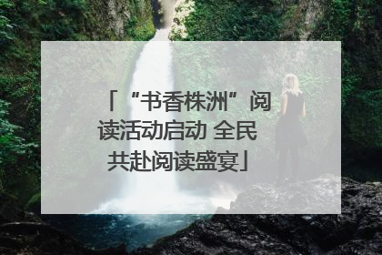“书香株洲”阅读活动启动 全民共赴阅读盛宴