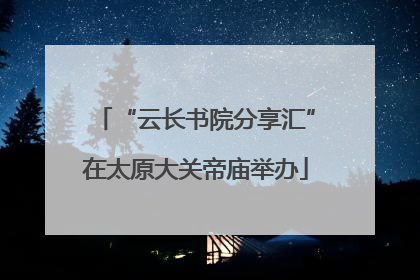 “云长书院分享汇”在太原大关帝庙举办