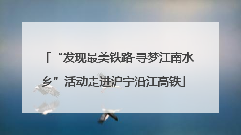 “发现最美铁路·寻梦江南水乡”活动走进沪宁沿江高铁