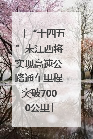“十四五”末江西将实现高速公路通车里程突破7000公里