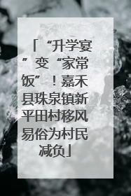 “升学宴”变“家常饭”！嘉禾县珠泉镇新平田村移风易俗为村民减负
