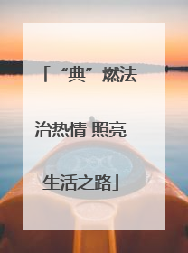 “典”燃法治热情 照亮生活之路