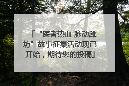 “医者热血 脉动潍坊”故事征集活动现已开始，期待您的投稿