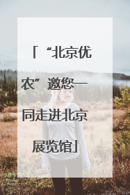 “北京优农”邀您一同走进北京展览馆