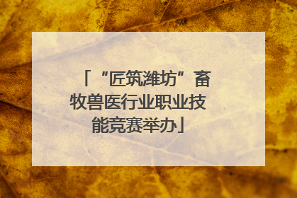 “匠筑潍坊”畜牧兽医行业职业技能竞赛举办