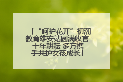 “呵护花开”初潮教育雄安站圆满收官 十年耕耘 多方携手共护女孩成长