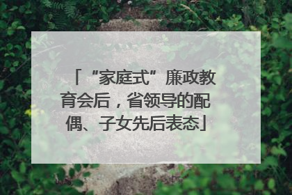 “家庭式”廉政教育会后，省领导的配偶、子女先后表态