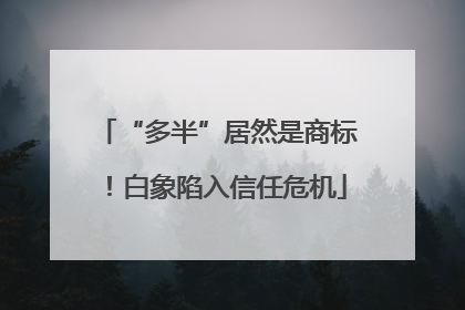 “多半”居然是商标！白象陷入信任危机