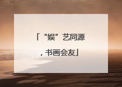 “娱”艺同源，书画会友