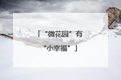 “微花园”有“小幸福”