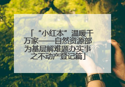 “小红本”温暖千万家——自然资源部为基层解难题办实事之不动产登记篇