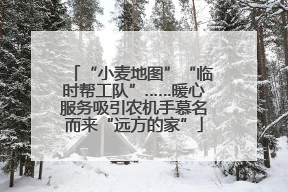“小麦地图”“临时帮工队”……暖心服务吸引农机手慕名而来“远方的家”