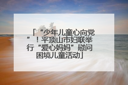 “少年儿童心向党”！平顶山市妇联举行“爱心妈妈”慰问困境儿童活动