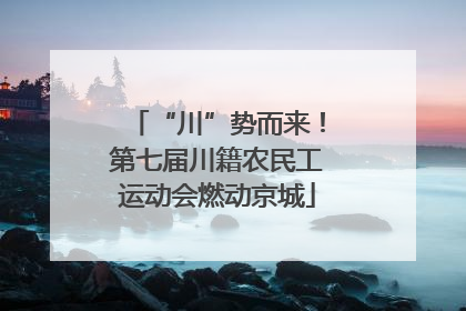 “川”势而来！第七届川籍农民工运动会燃动京城