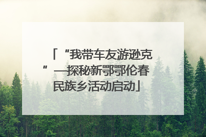 “我带车友游逊克”—探秘新鄂鄂伦春民族乡活动启动