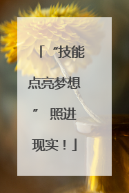 “技能点亮梦想” 照进现实！