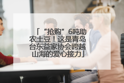 “抢购”6吨助农土豆！这是青岛台东益家协会跨越山海的爱心接力