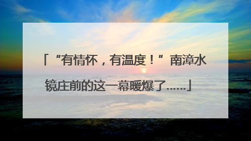 “有情怀，有温度！”南漳水镜庄前的这一幕暖爆了……