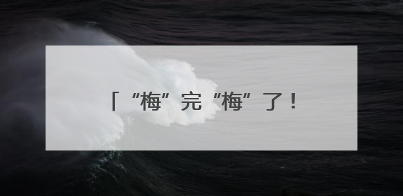 “梅”完“梅”了！上海明天局部暴雨