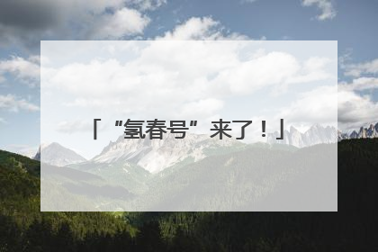 “氢春号”来了！