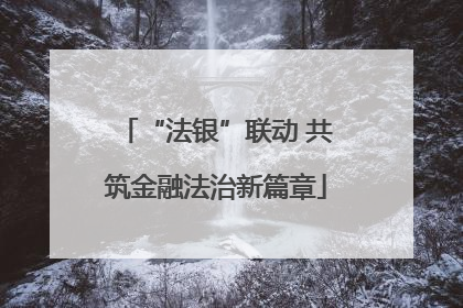 “法银”联动 共筑金融法治新篇章