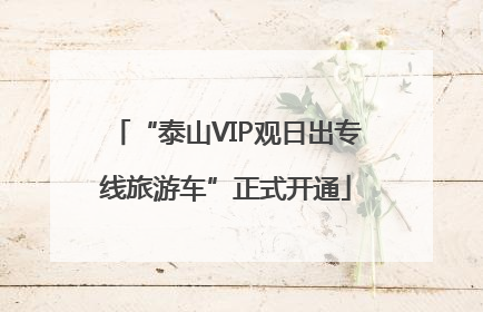 “泰山VIP观日出专线旅游车”正式开通