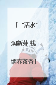 “活水”润新芽 钱塘春茶香