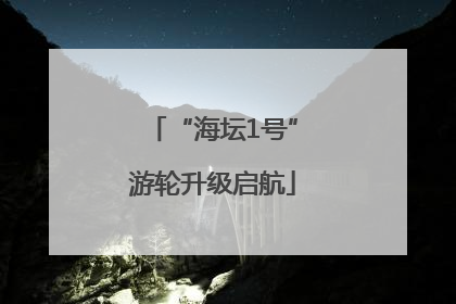 “海坛1号”游轮升级启航