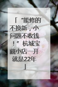 “能修的不换新，小问题不收钱！”杭城宝藏小店一开就是22年