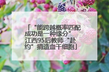 “能跨越概率匹配成功是一种缘分” 江西95后教师“赴约”捐造血干细胞
